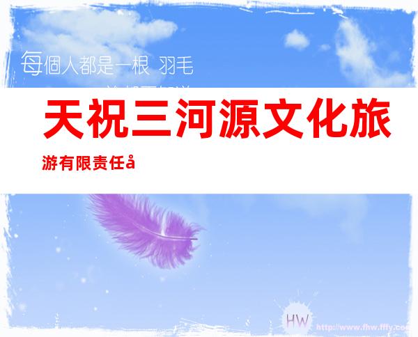 天祝三河源文化旅游有限责任公司